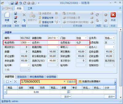 傲藍(lán)眼鏡銷售管理軟件銷售開單操作說(shuō)明